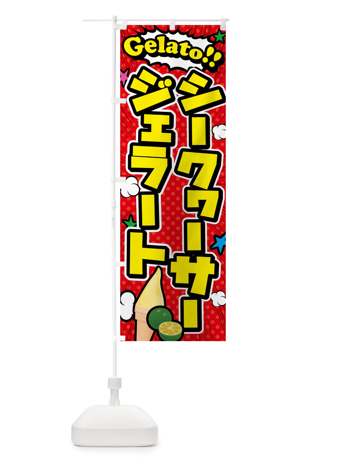 のぼり シークヮーサージェラート・アメコミ風 のぼり旗 5XSU(デザイン【A】)
