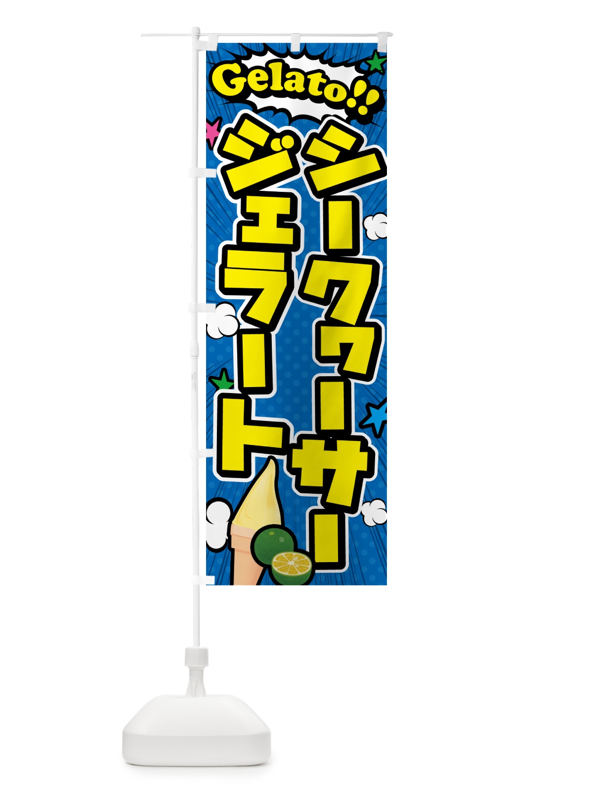 のぼり シークヮーサージェラート・アメコミ風 のぼり旗 5XSU(デザイン【B】)