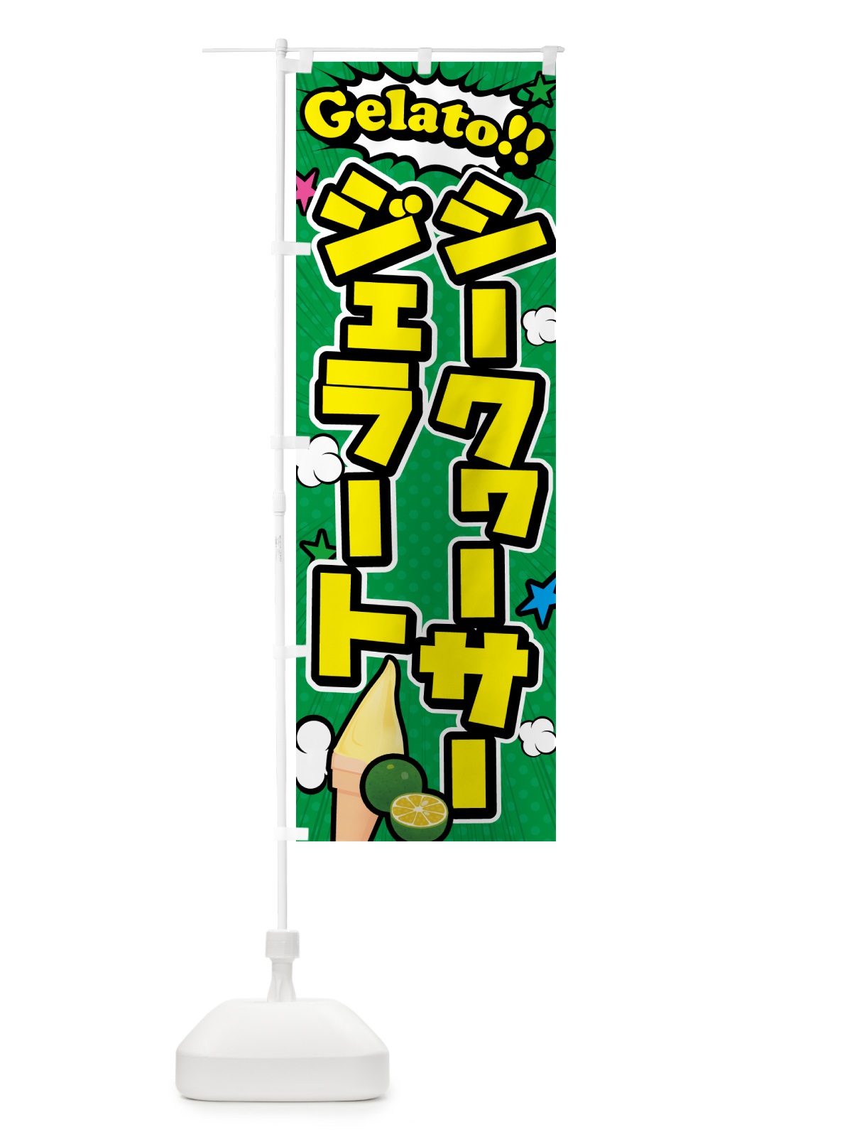 のぼり シークヮーサージェラート・アメコミ風 のぼり旗 5XSU(デザイン【C】)