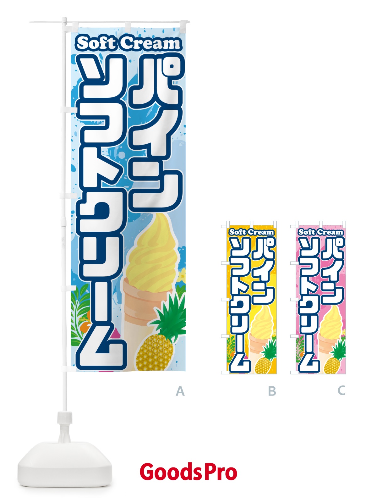 のぼり パインソフトクリーム のぼり旗 5XT0
