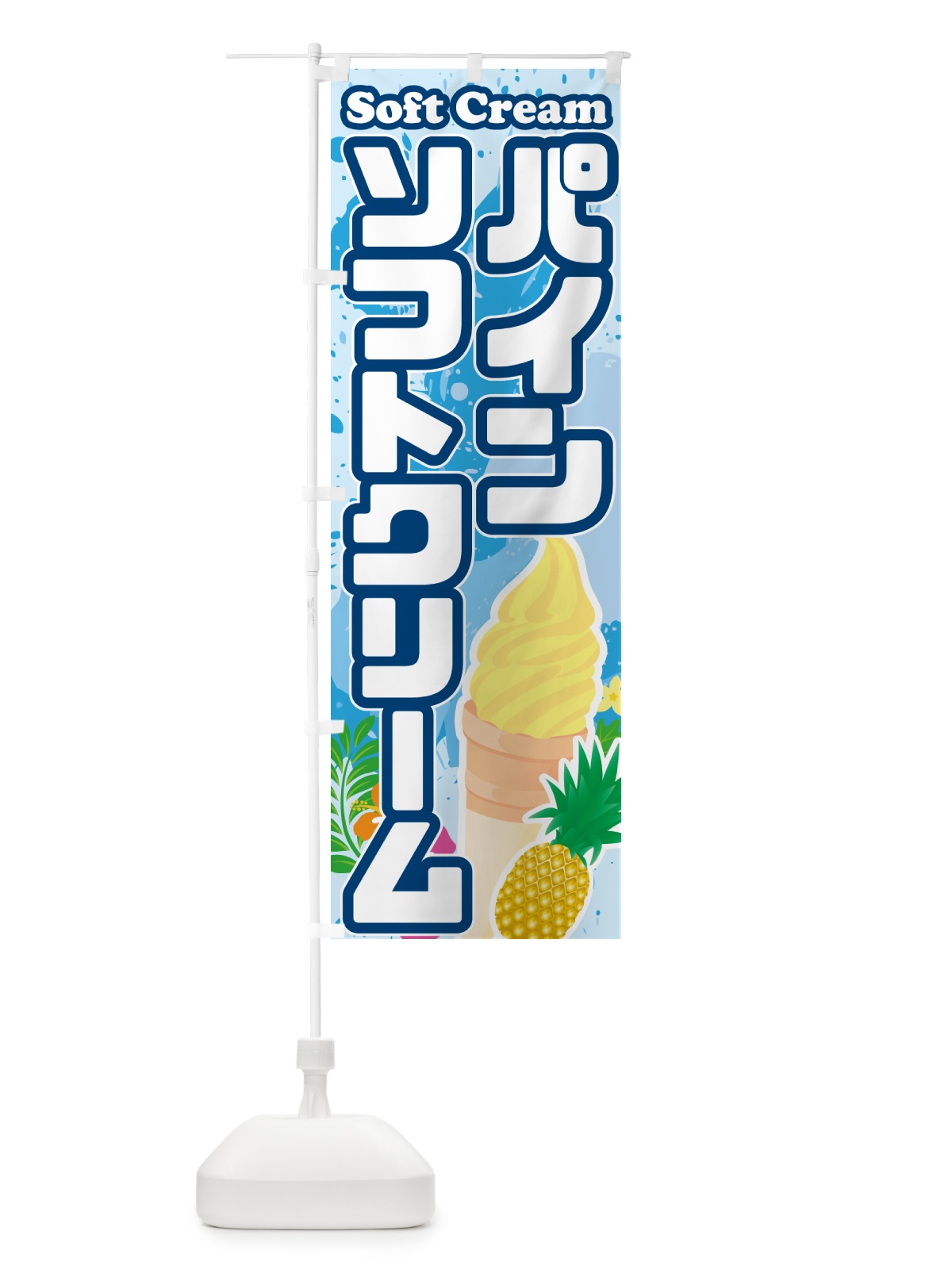 のぼり パインソフトクリーム のぼり旗 5XT0(デザイン【A】)