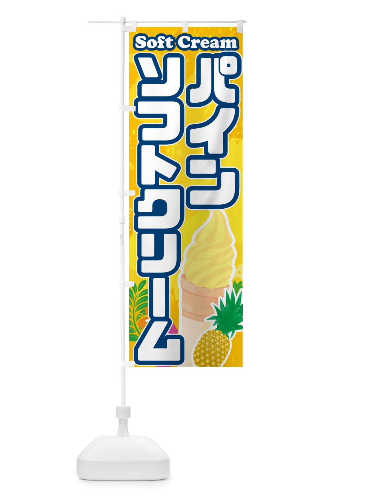 のぼり パインソフトクリーム のぼり旗 5XT0(デザイン【B】)