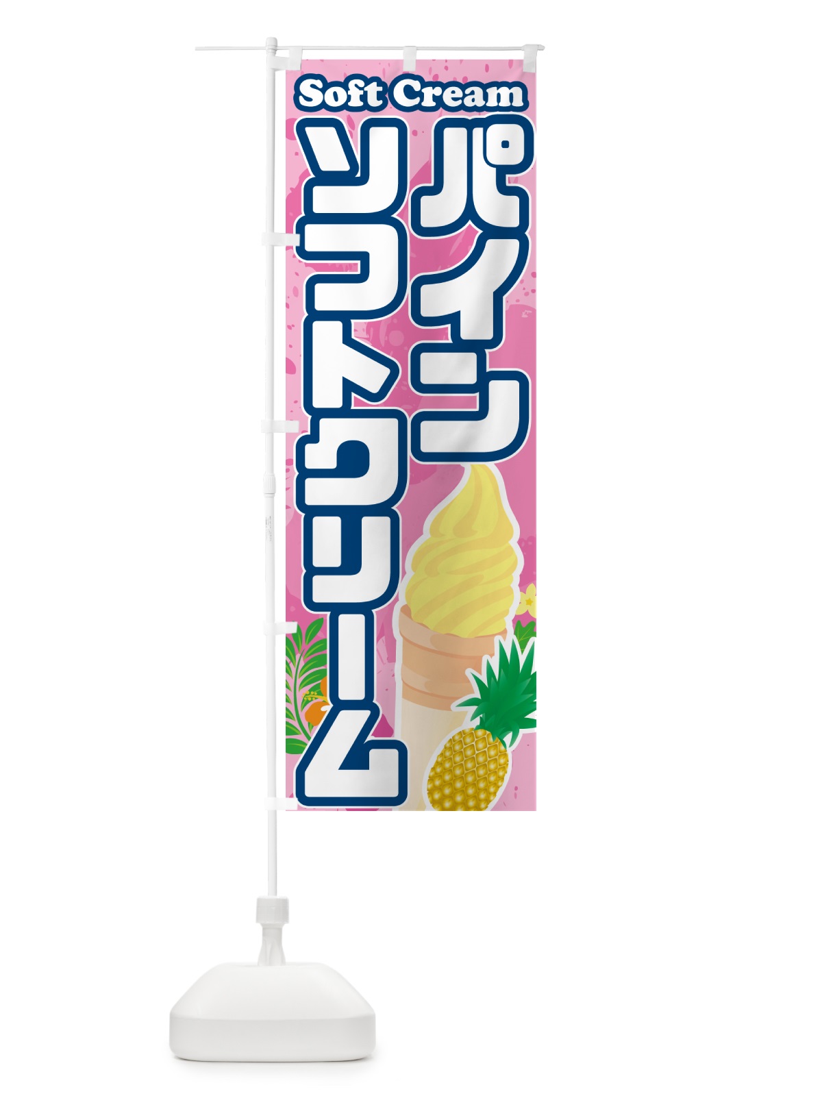 のぼり パインソフトクリーム のぼり旗 5XT0(デザイン【C】)