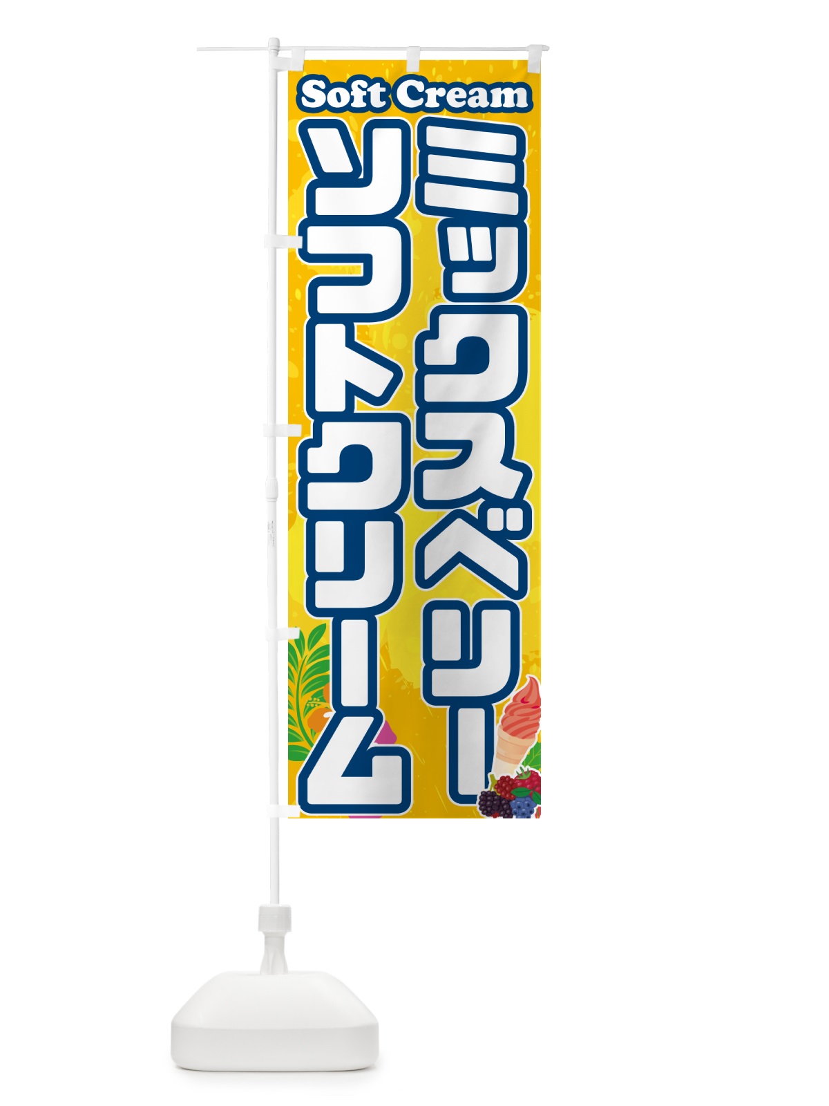 のぼり ミックスベリーソフトクリーム のぼり旗 5XT3(デザイン【B】)