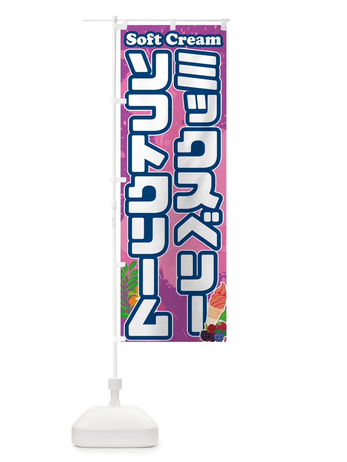 のぼり ミックスベリーソフトクリーム のぼり旗 5XT3(デザイン【C】)