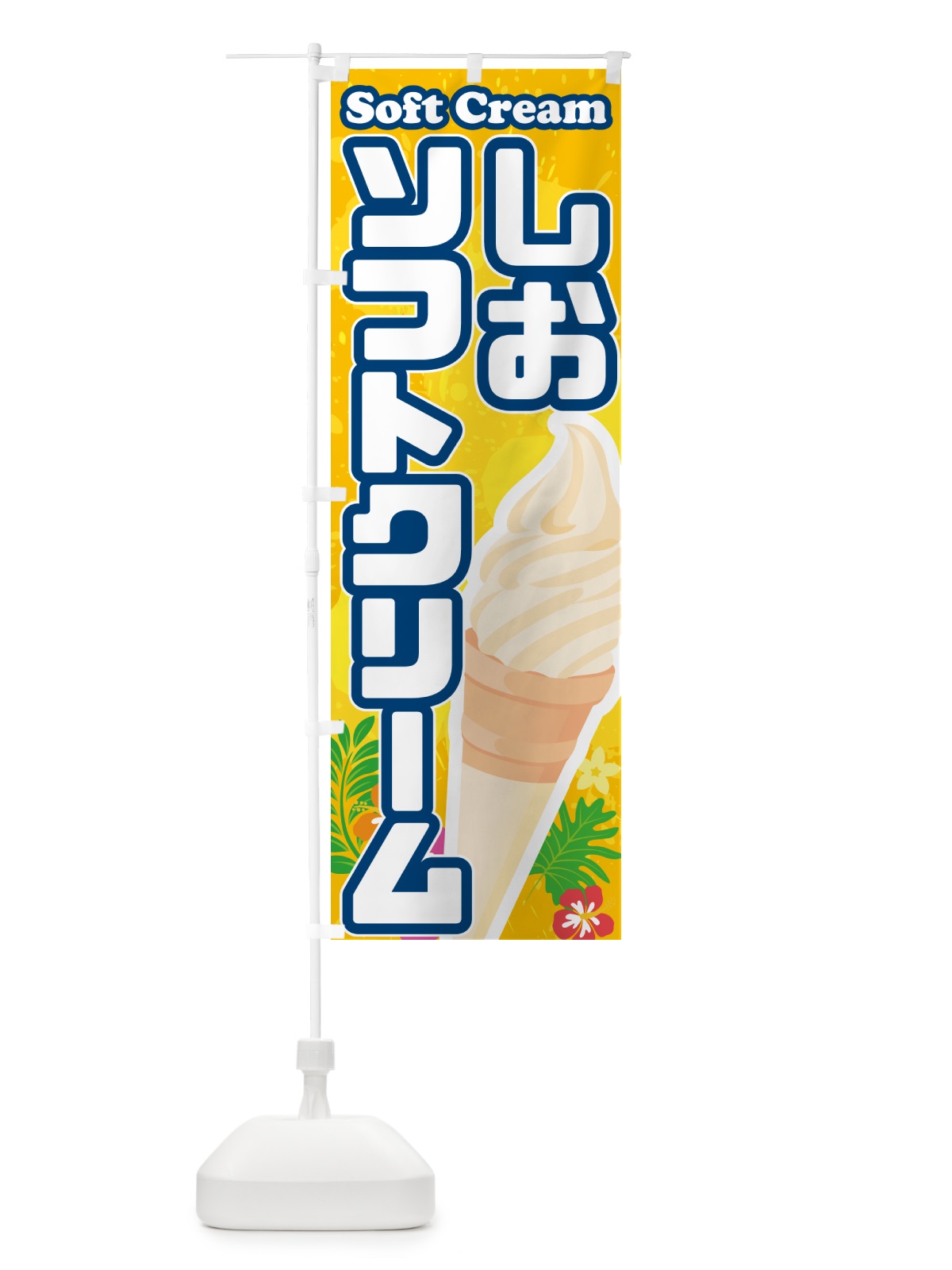 のぼり 塩ミルクソフトクリーム・しおソフトクリーム のぼり旗 5XT6(デザイン【B】)