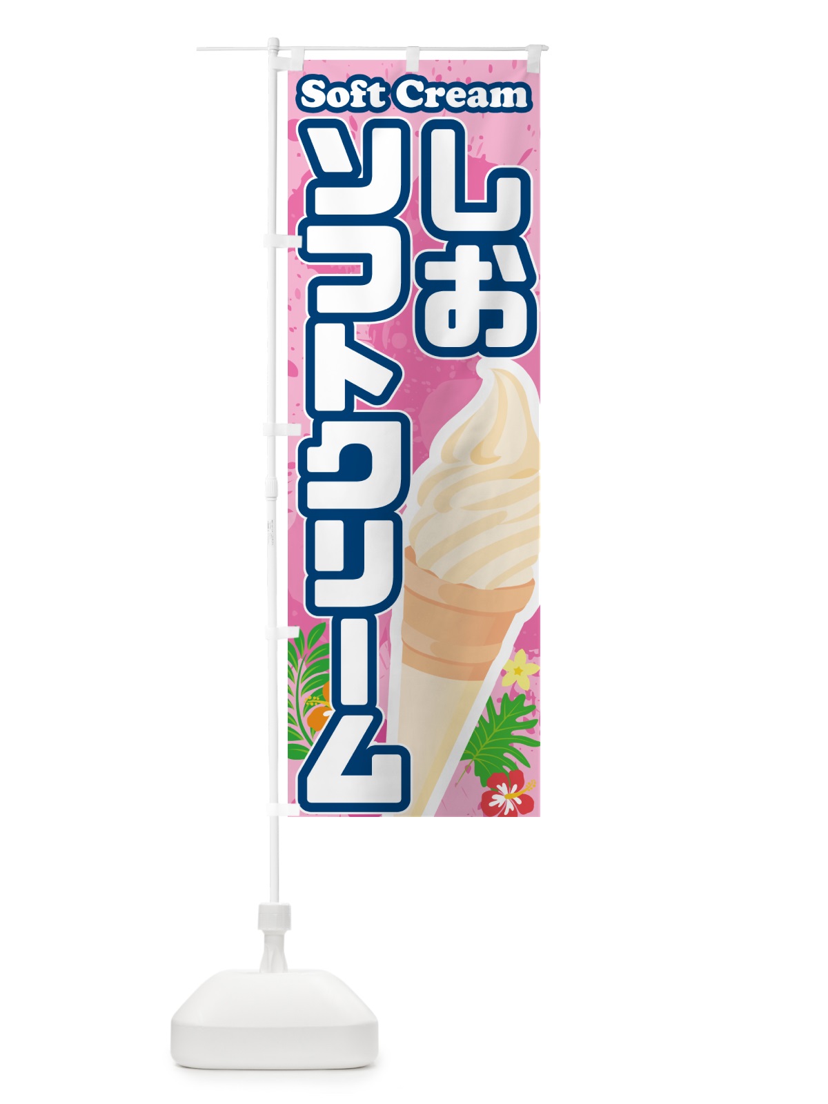 のぼり 塩ミルクソフトクリーム・しおソフトクリーム のぼり旗 5XT6(デザイン【C】)