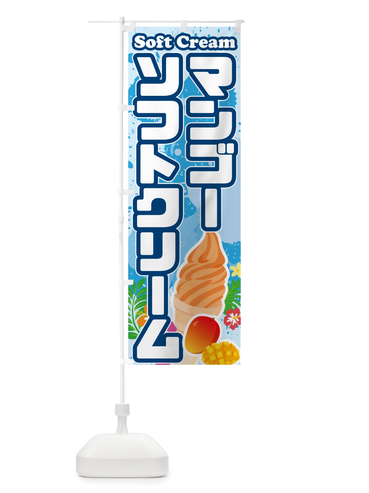 のぼり マンゴーソフトクリーム のぼり旗 5XTE(デザイン【A】)