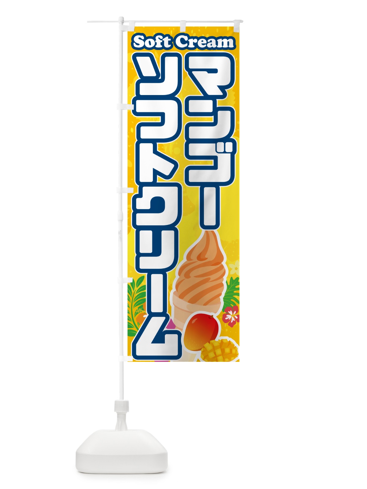 のぼり マンゴーソフトクリーム のぼり旗 5XTE(デザイン【B】)