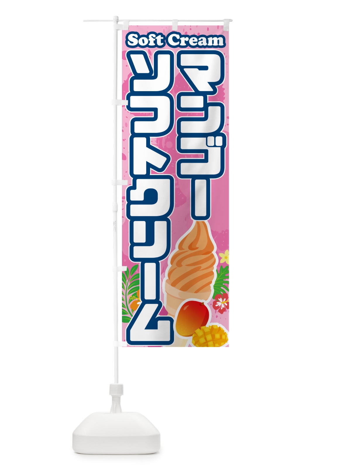 のぼり マンゴーソフトクリーム のぼり旗 5XTE(デザイン【C】)