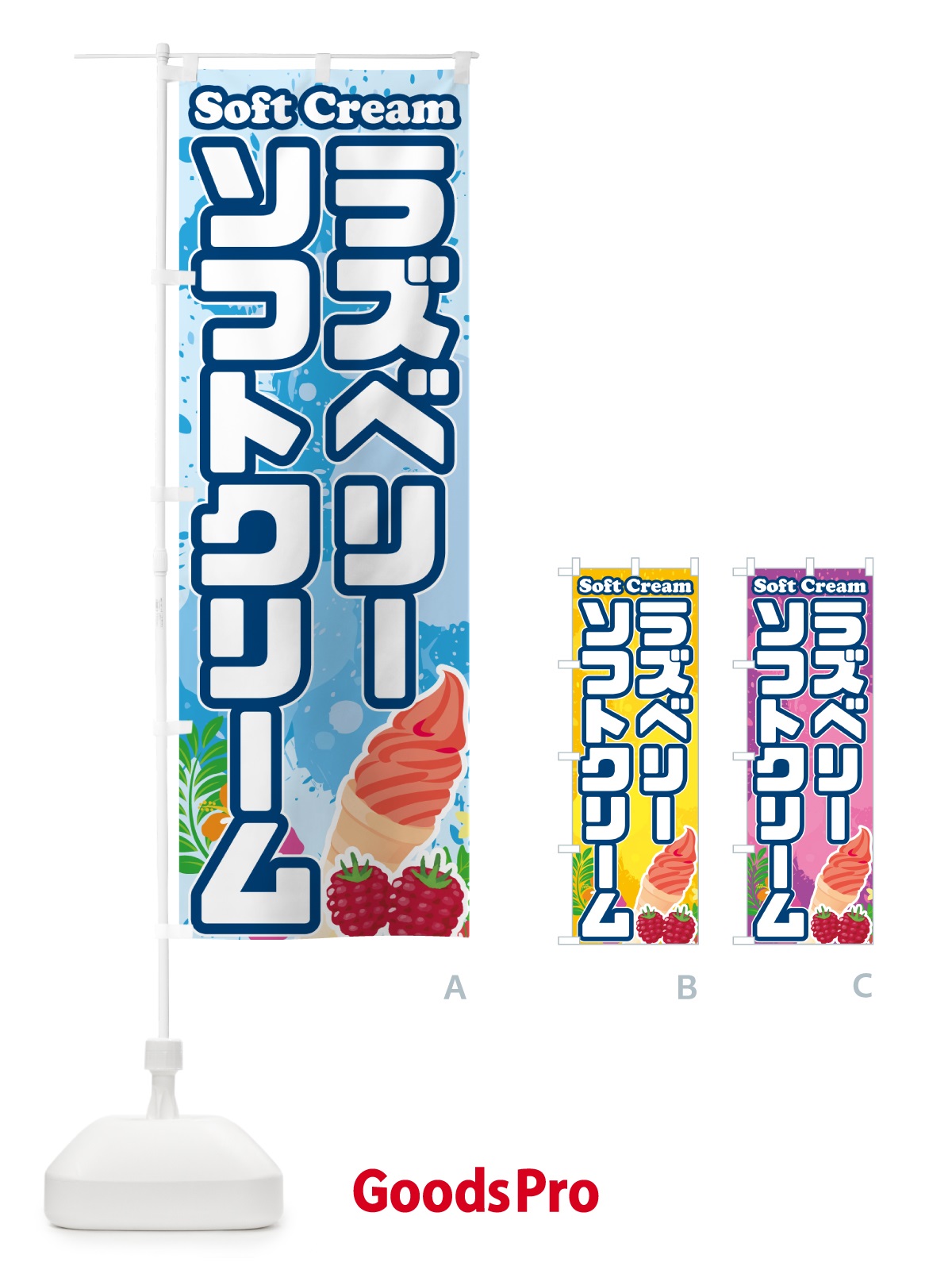 のぼり ラズベリーソフトクリーム のぼり旗 5XTG