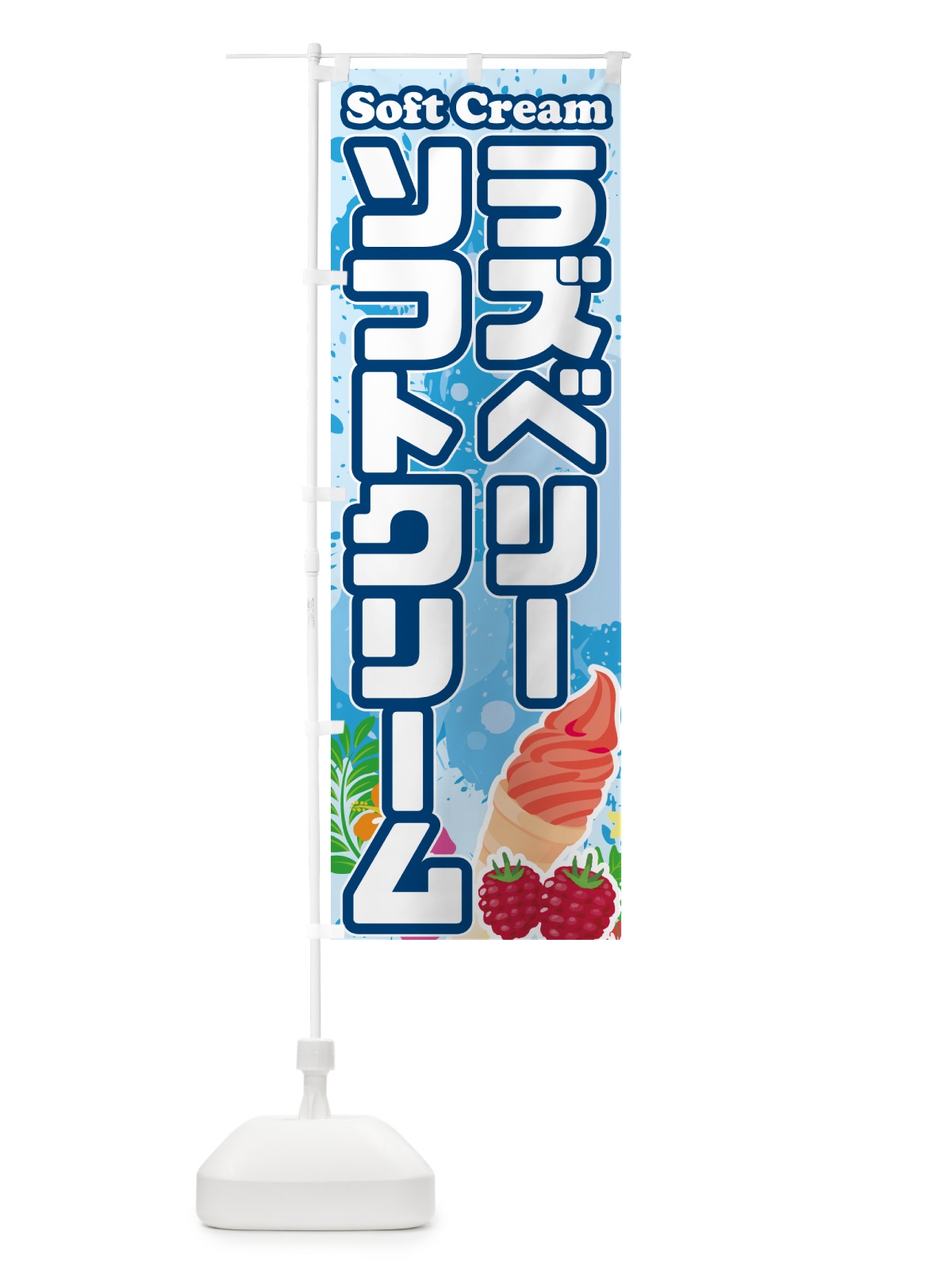 のぼり ラズベリーソフトクリーム のぼり旗 5XTG(デザイン【A】)