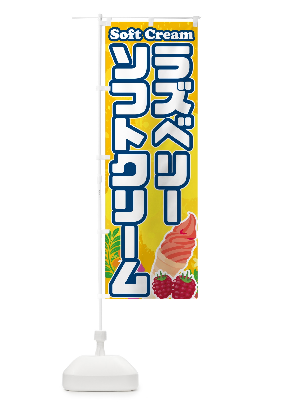 のぼり ラズベリーソフトクリーム のぼり旗 5XTG(デザイン【B】)