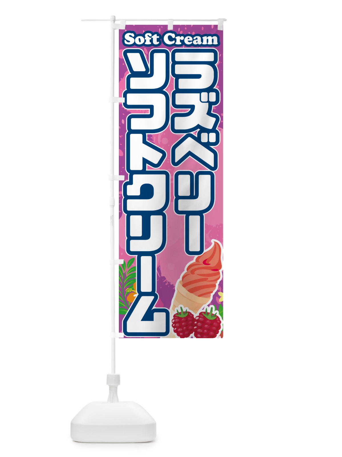のぼり ラズベリーソフトクリーム のぼり旗 5XTG(デザイン【C】)
