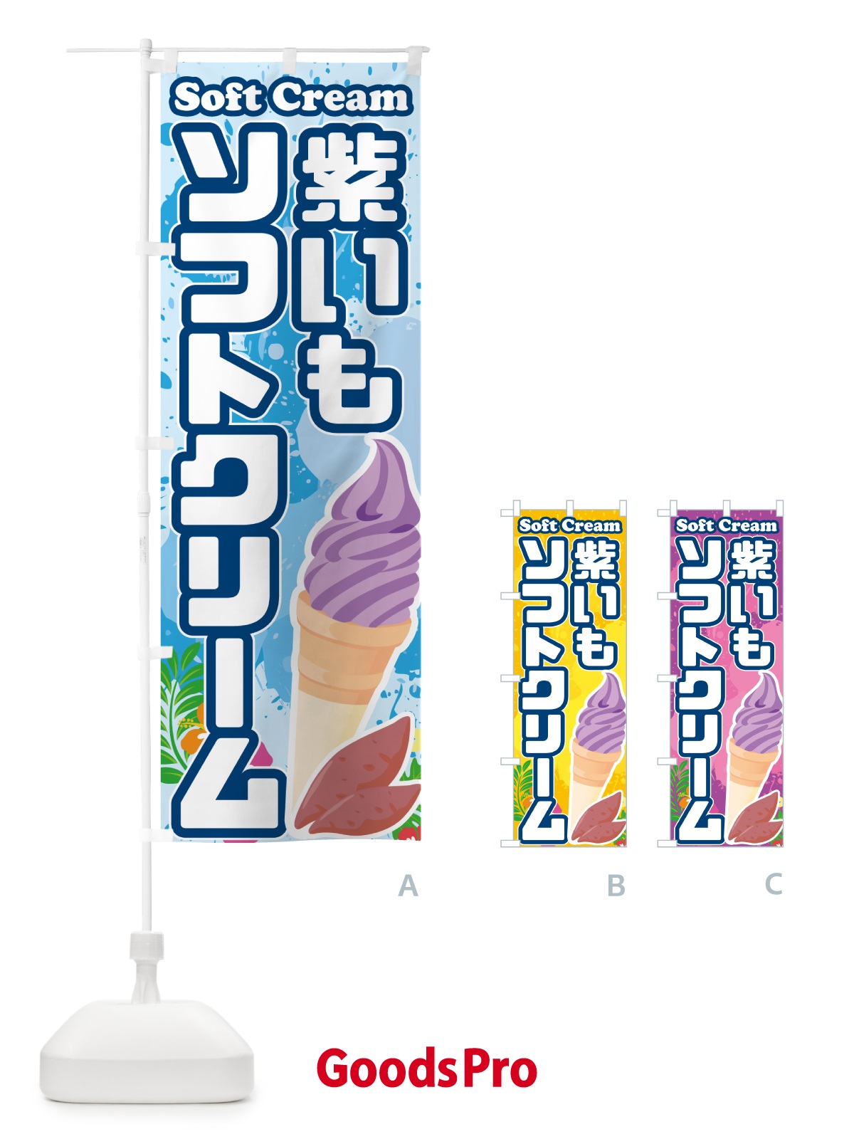 のぼり 紫芋ソフトクリーム・紫いもソフトクリーム のぼり旗 5XTP