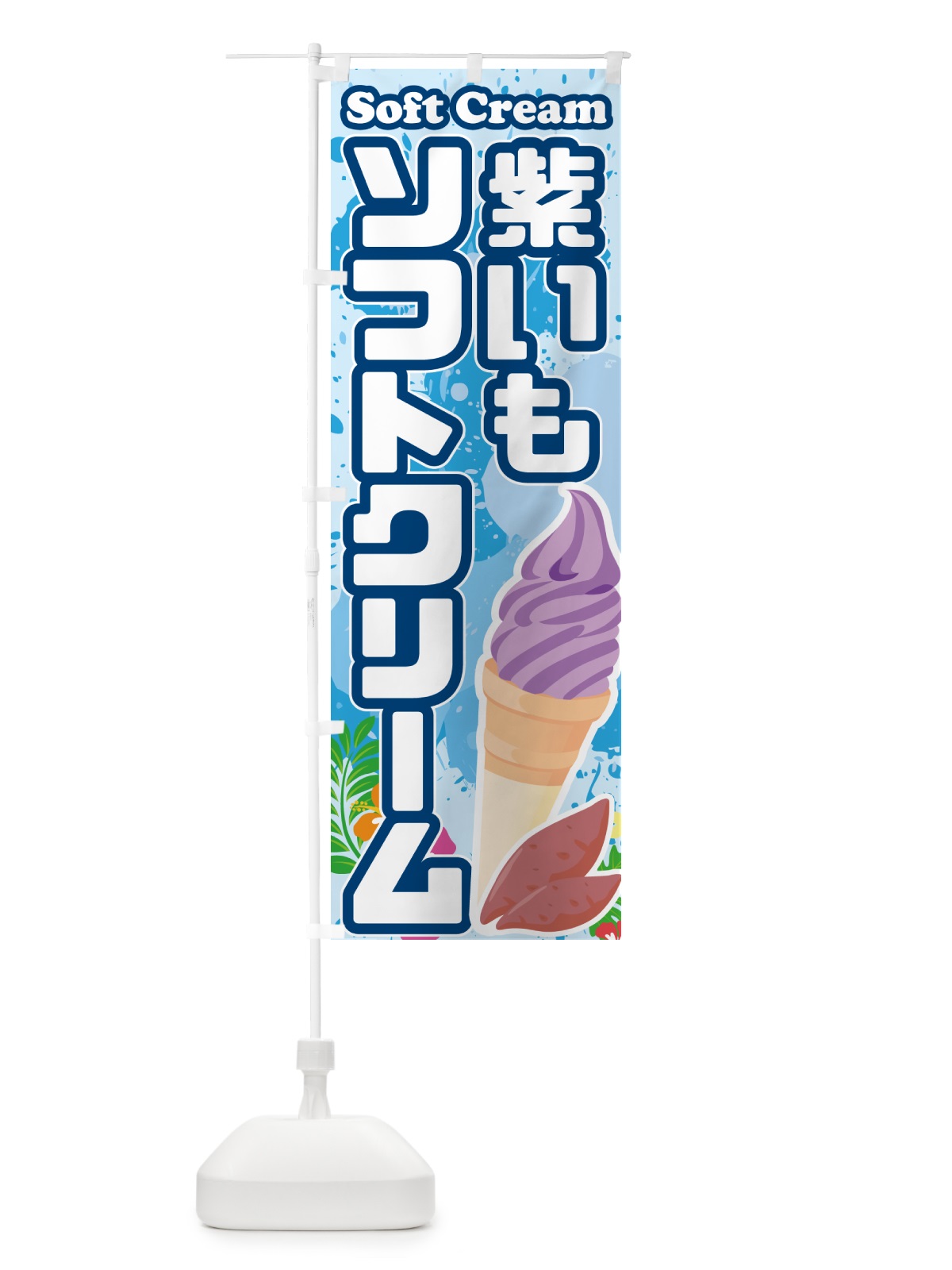 のぼり 紫芋ソフトクリーム・紫いもソフトクリーム のぼり旗 5XTP(デザイン【A】)
