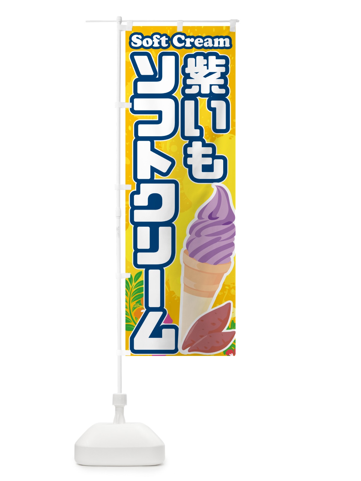 のぼり 紫芋ソフトクリーム・紫いもソフトクリーム のぼり旗 5XTP(デザイン【B】)