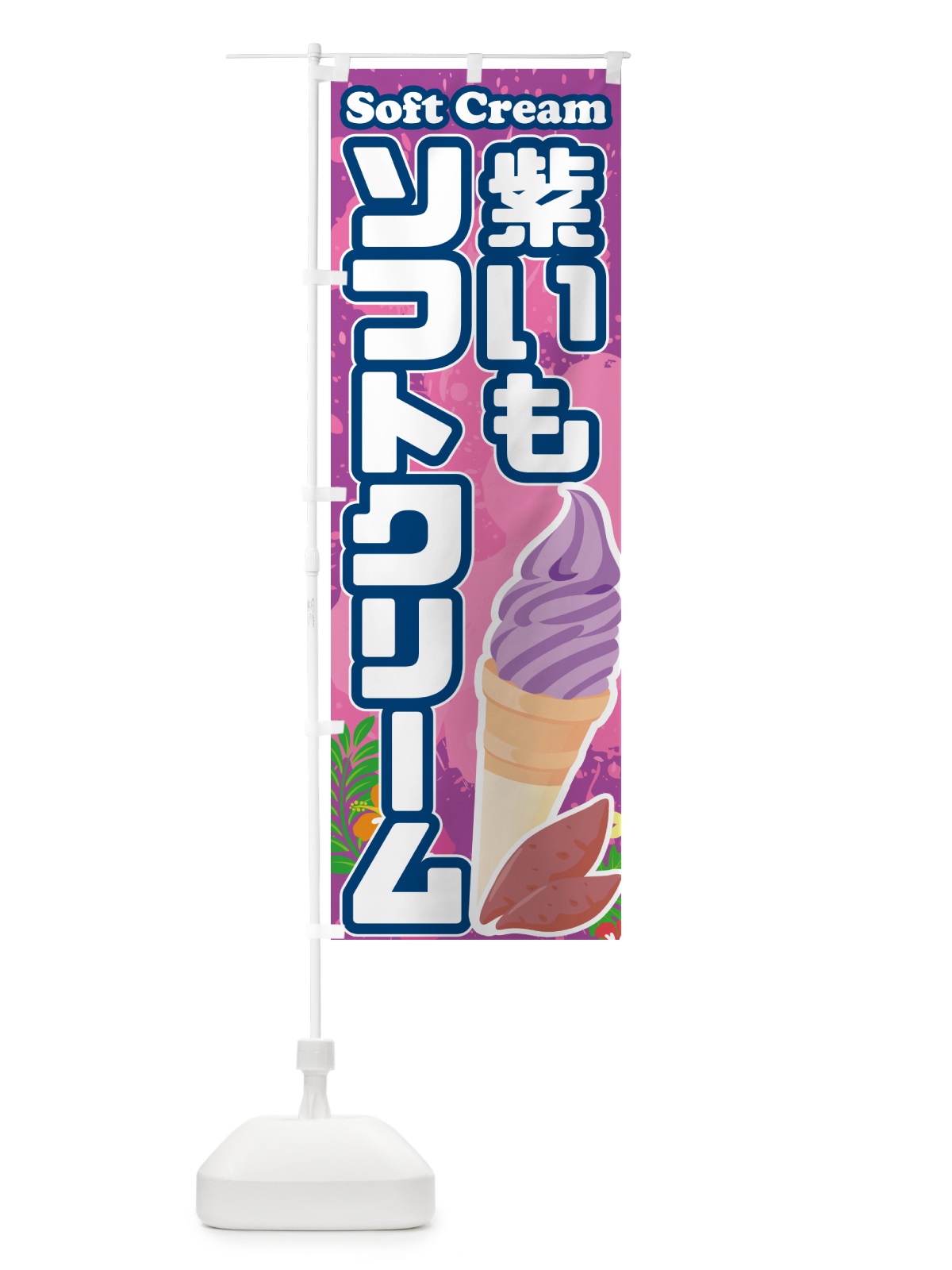 のぼり 紫芋ソフトクリーム・紫いもソフトクリーム のぼり旗 5XTP(デザイン【C】)