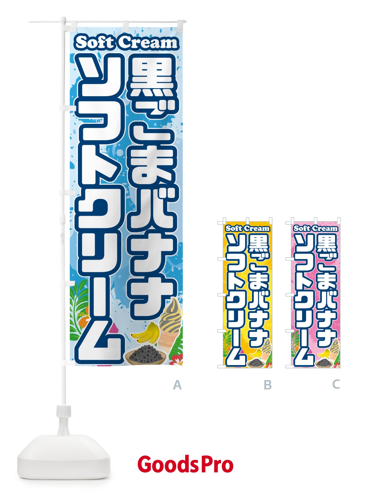 のぼり 黒ごまバナナソフトクリーム のぼり旗 5XTU