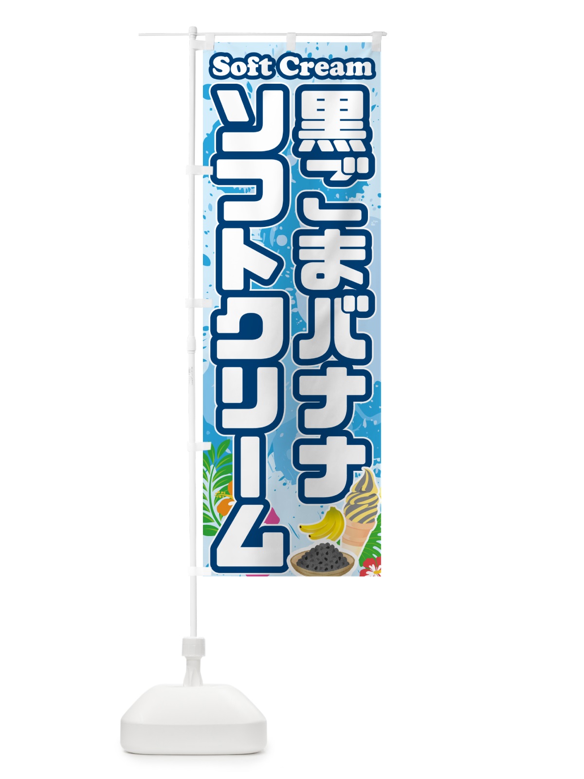 のぼり 黒ごまバナナソフトクリーム のぼり旗 5XTU(デザイン【A】)