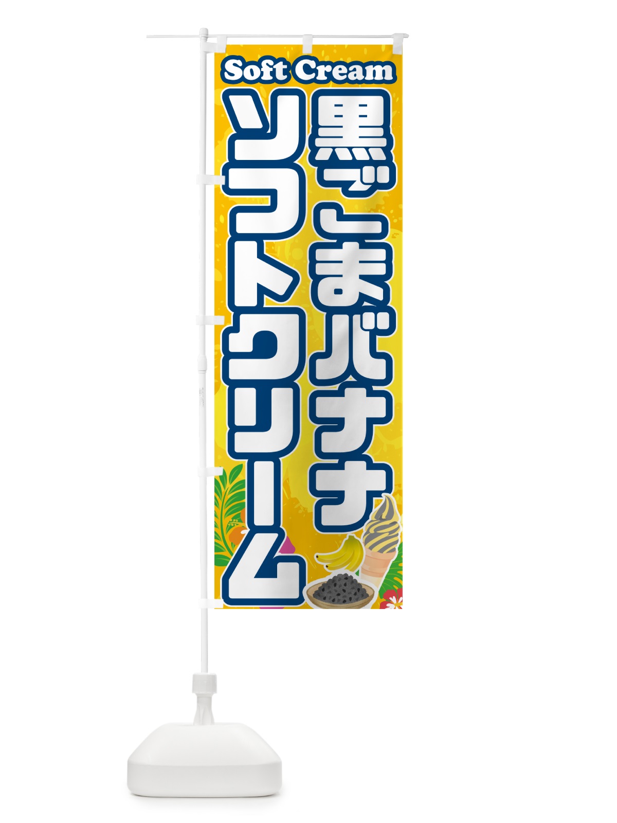のぼり 黒ごまバナナソフトクリーム のぼり旗 5XTU(デザイン【B】)