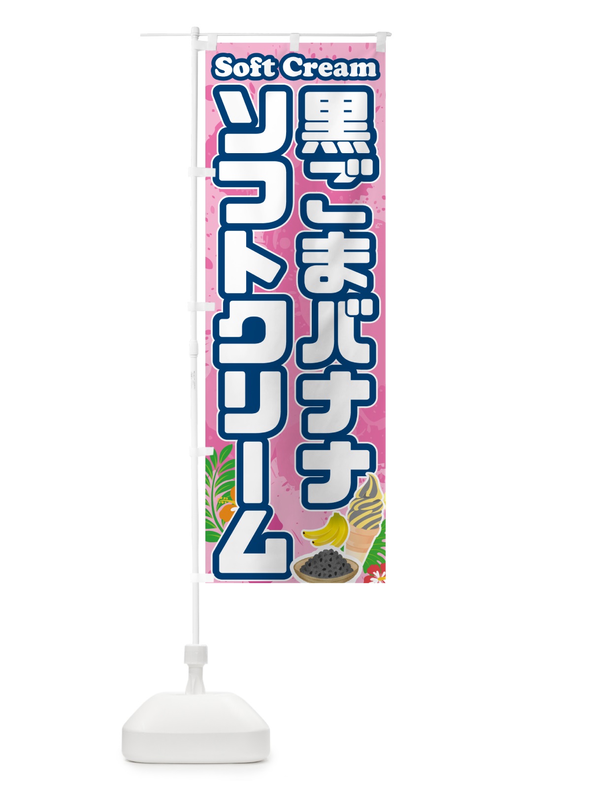 のぼり 黒ごまバナナソフトクリーム のぼり旗 5XTU(デザイン【C】)
