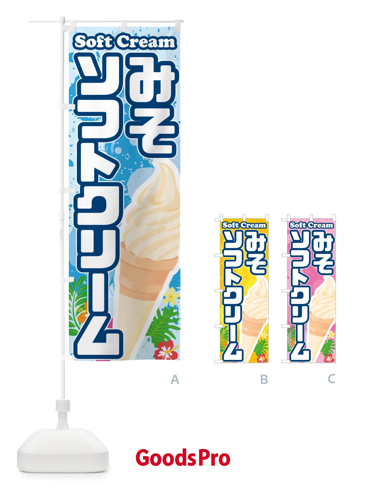 のぼり 味噌ミルクソフトクリーム・みそソフトクリーム のぼり旗 5XTW