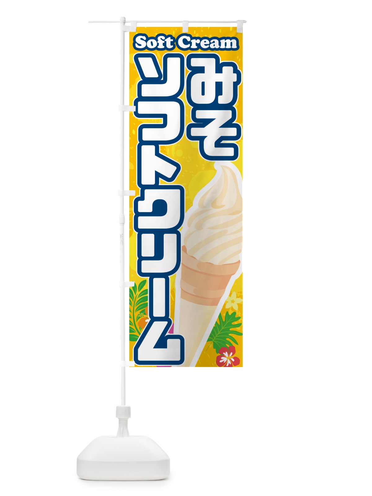 のぼり 味噌ミルクソフトクリーム・みそソフトクリーム のぼり旗 5XTW(デザイン【B】)
