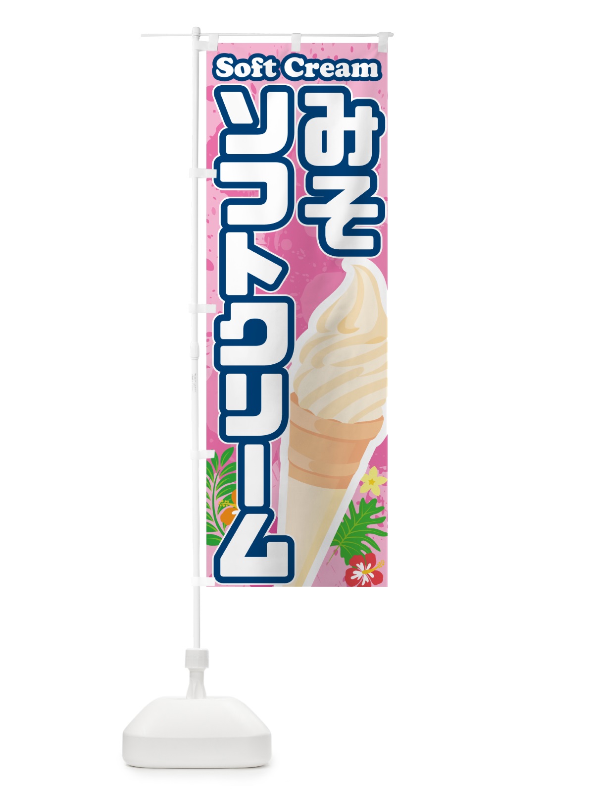 のぼり 味噌ミルクソフトクリーム・みそソフトクリーム のぼり旗 5XTW(デザイン【C】)