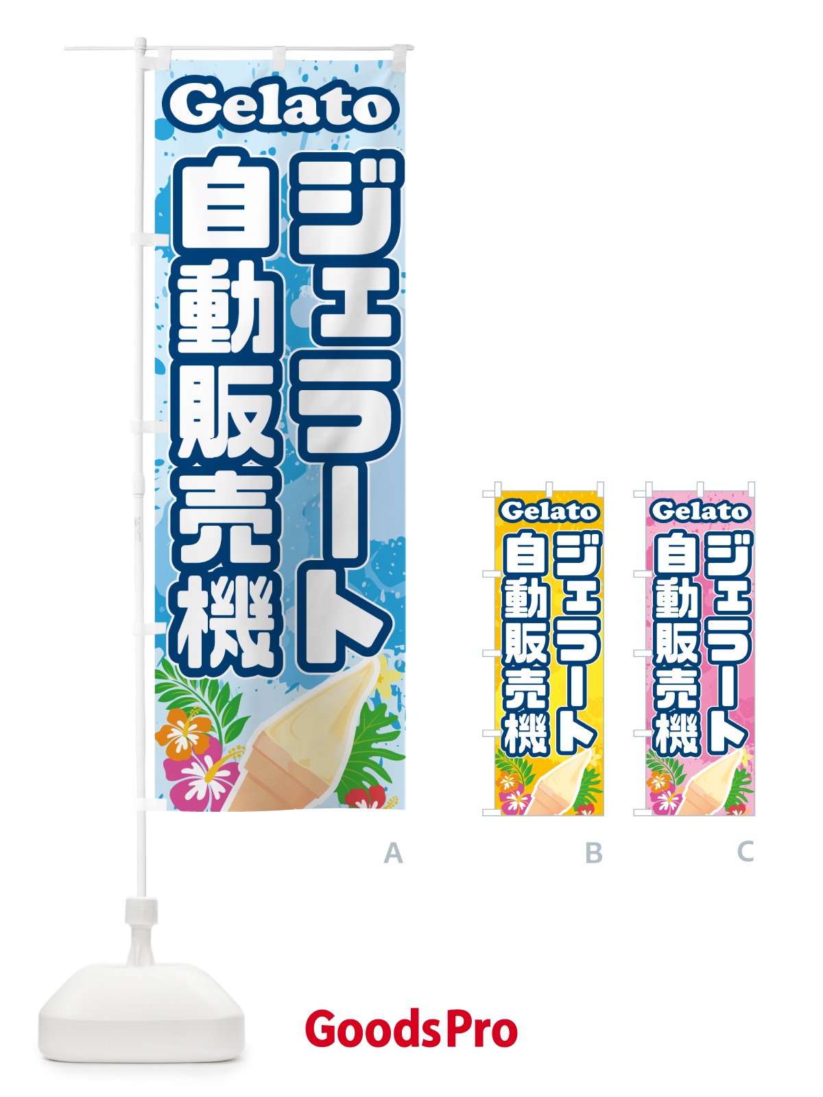 のぼり ジェラート自動販売機 のぼり旗 5XU1