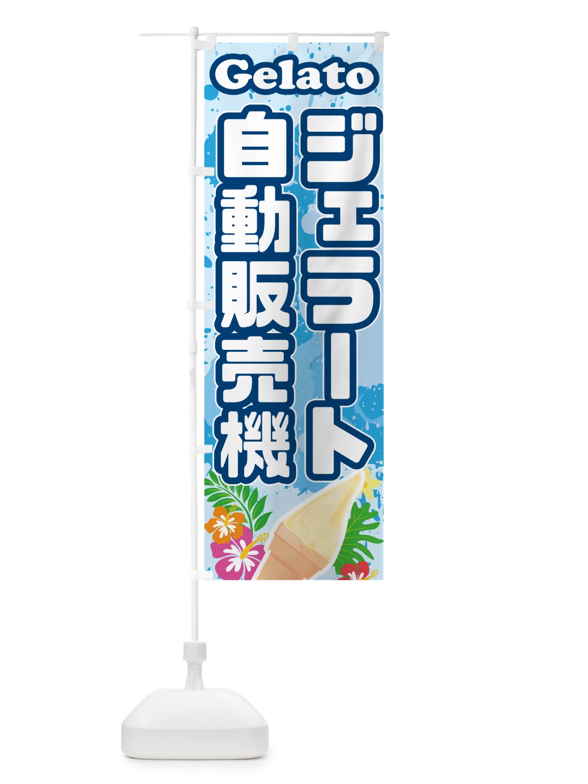 のぼり ジェラート自動販売機 のぼり旗 5XU1(デザイン【A】)