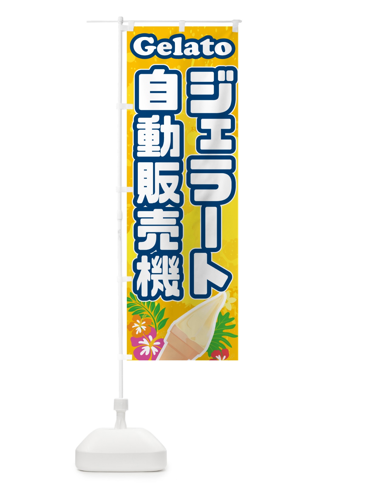 のぼり ジェラート自動販売機 のぼり旗 5XU1(デザイン【B】)
