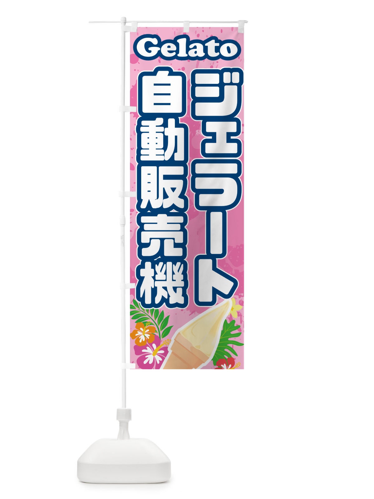 のぼり ジェラート自動販売機 のぼり旗 5XU1(デザイン【C】)