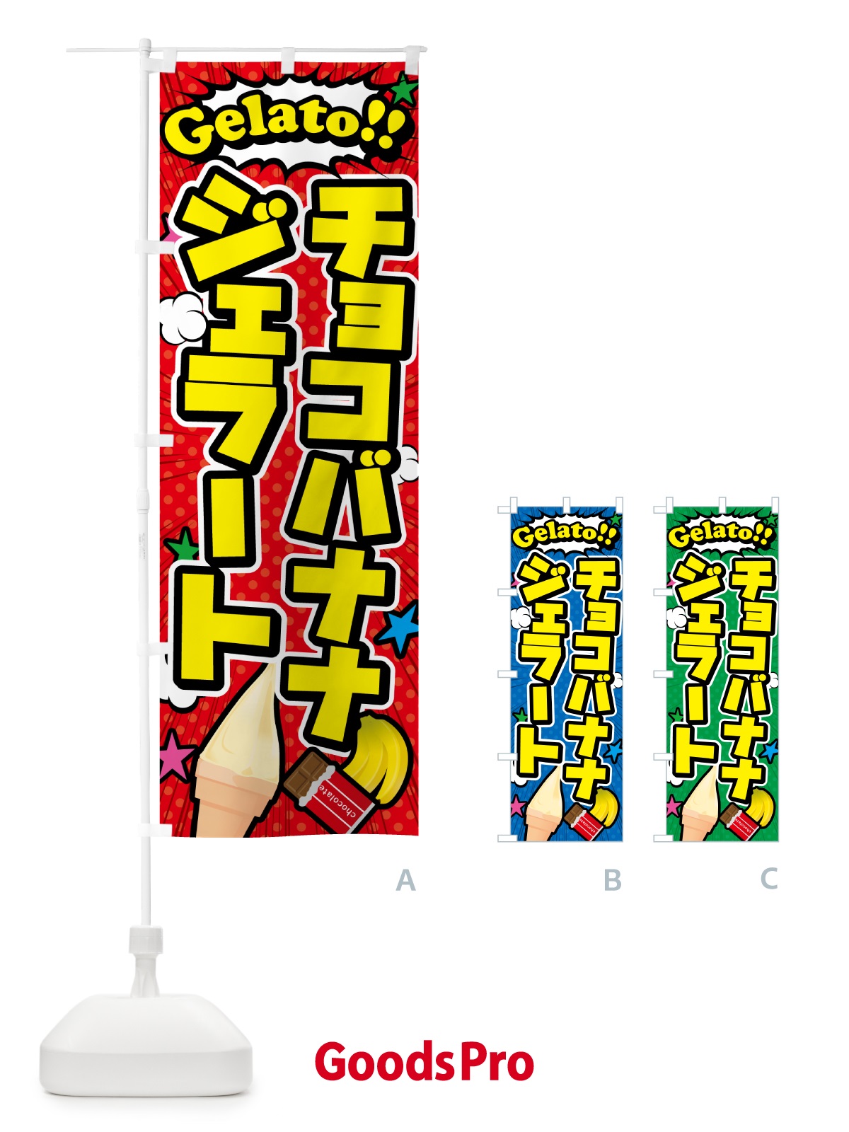 のぼり チョコバナナジェラート・アメコミ風 のぼり旗 5XU2