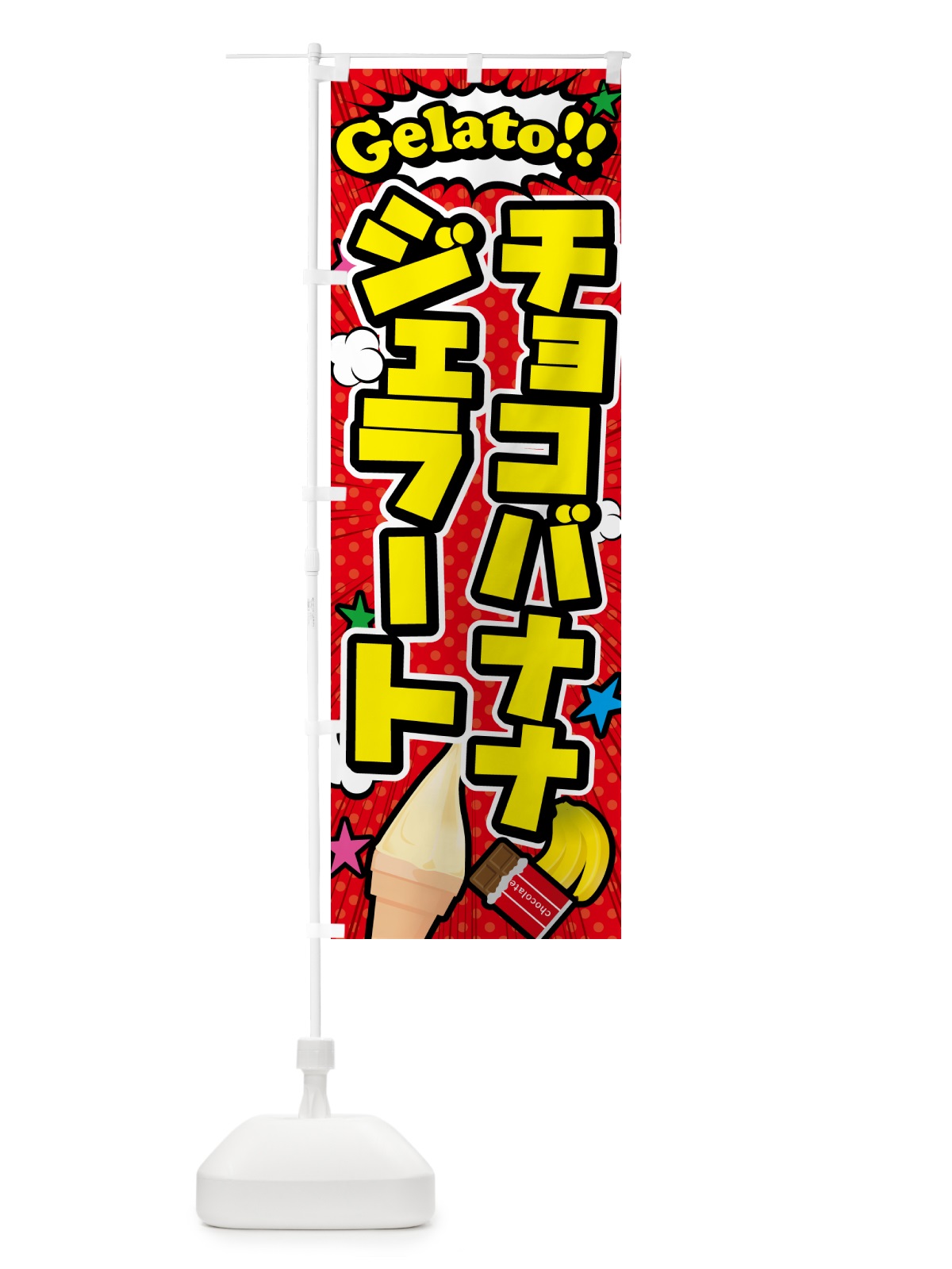 のぼり チョコバナナジェラート・アメコミ風 のぼり旗 5XU2(デザイン【A】)