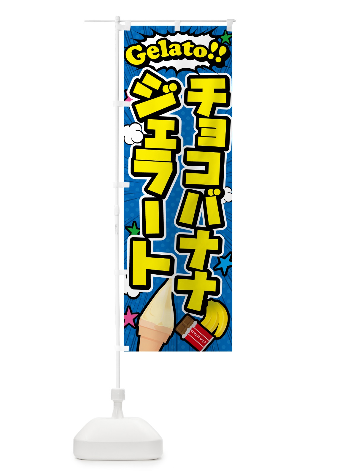 のぼり チョコバナナジェラート・アメコミ風 のぼり旗 5XU2(デザイン【B】)