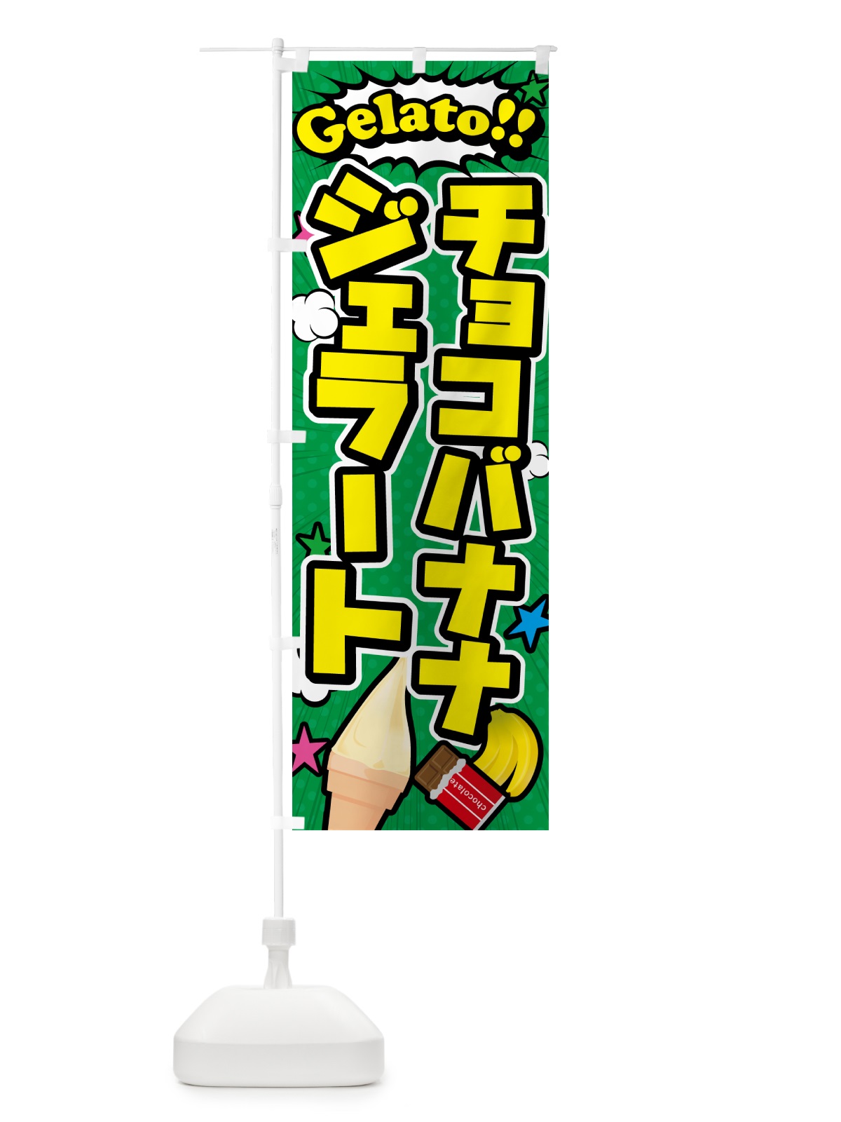 のぼり チョコバナナジェラート・アメコミ風 のぼり旗 5XU2(デザイン【C】)