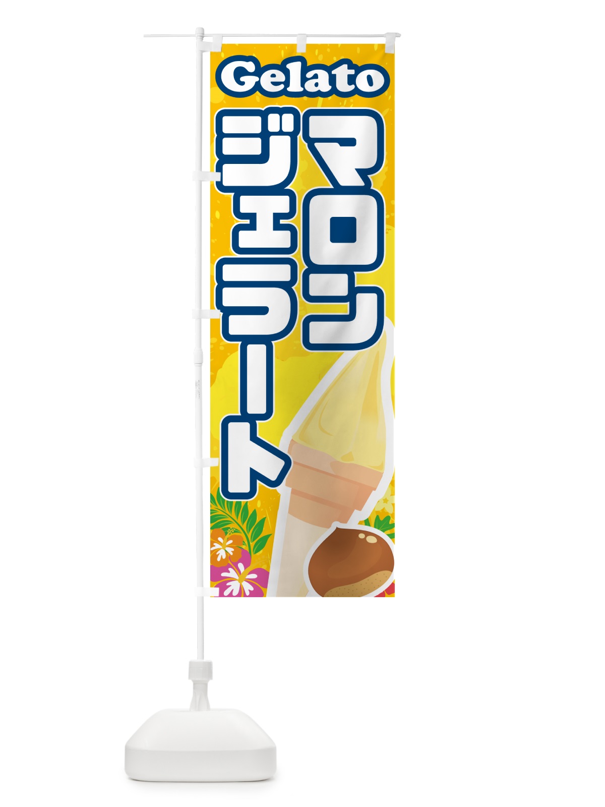 のぼり マロンジェラート のぼり旗 5XU8(デザイン【B】)