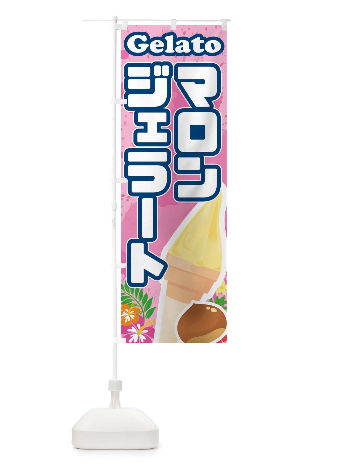 のぼり マロンジェラート のぼり旗 5XU8(デザイン【C】)