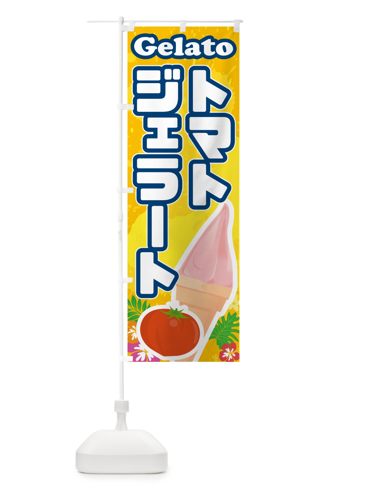 のぼり トマトジェラート のぼり旗 5XUF(デザイン【B】)
