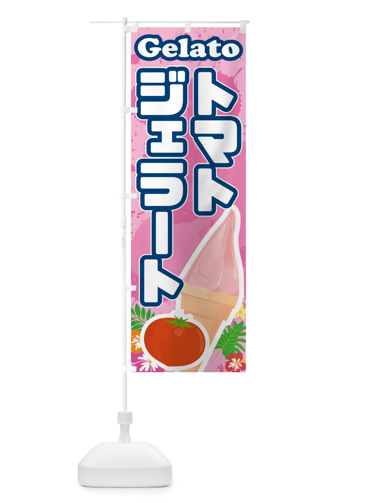 のぼり トマトジェラート のぼり旗 5XUF(デザイン【C】)