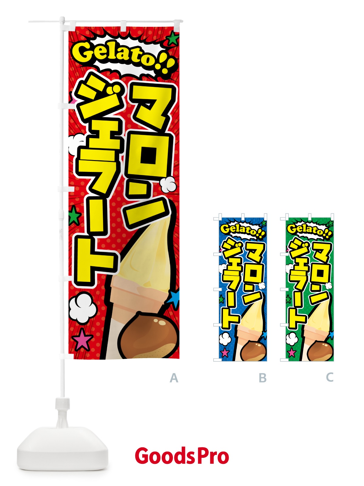 のぼり マロンジェラート・アメコミ風 のぼり旗 5XUL