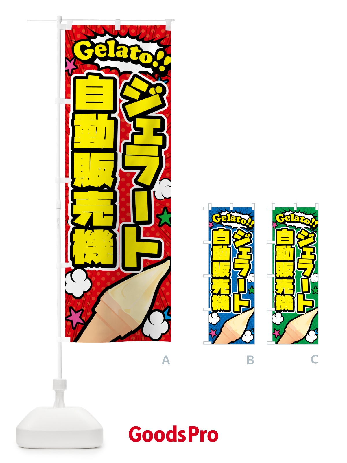 のぼり ジェラート自動販売機・アメコミ風 のぼり旗 5XUT