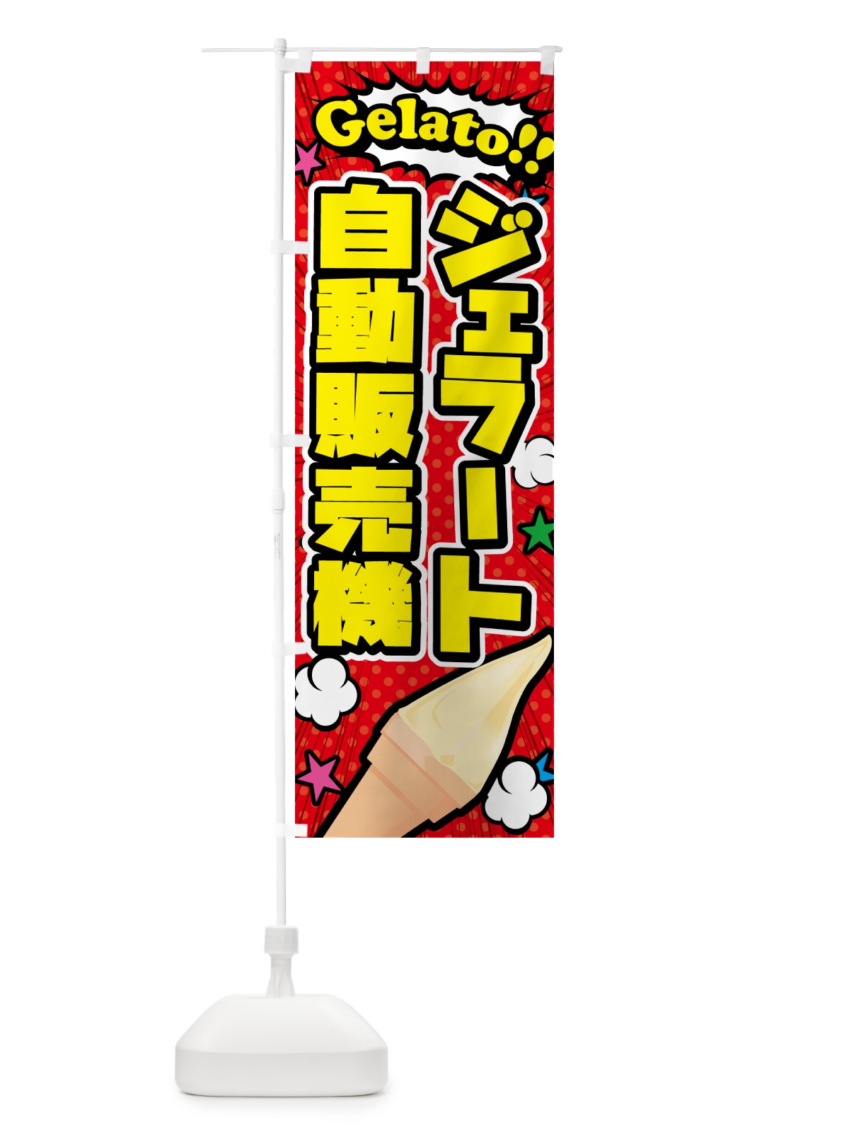のぼり ジェラート自動販売機・アメコミ風 のぼり旗 5XUT(デザイン【A】)
