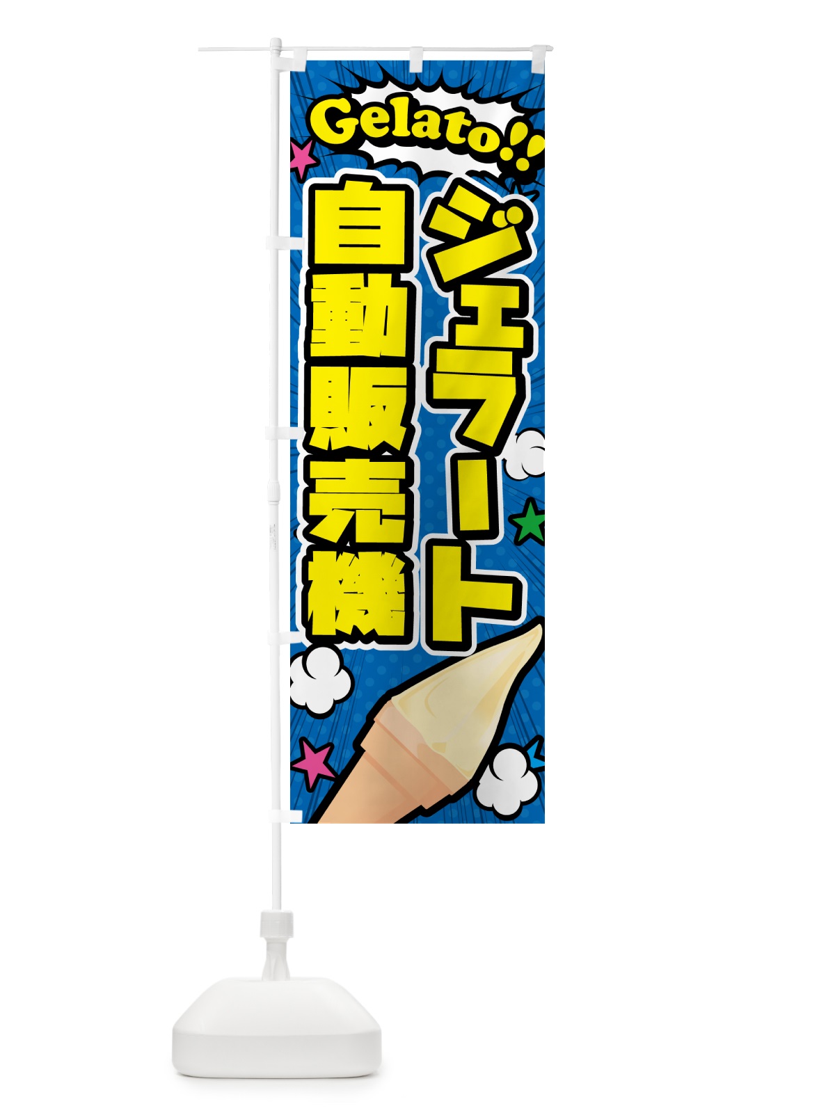 のぼり ジェラート自動販売機・アメコミ風 のぼり旗 5XUT(デザイン【B】)