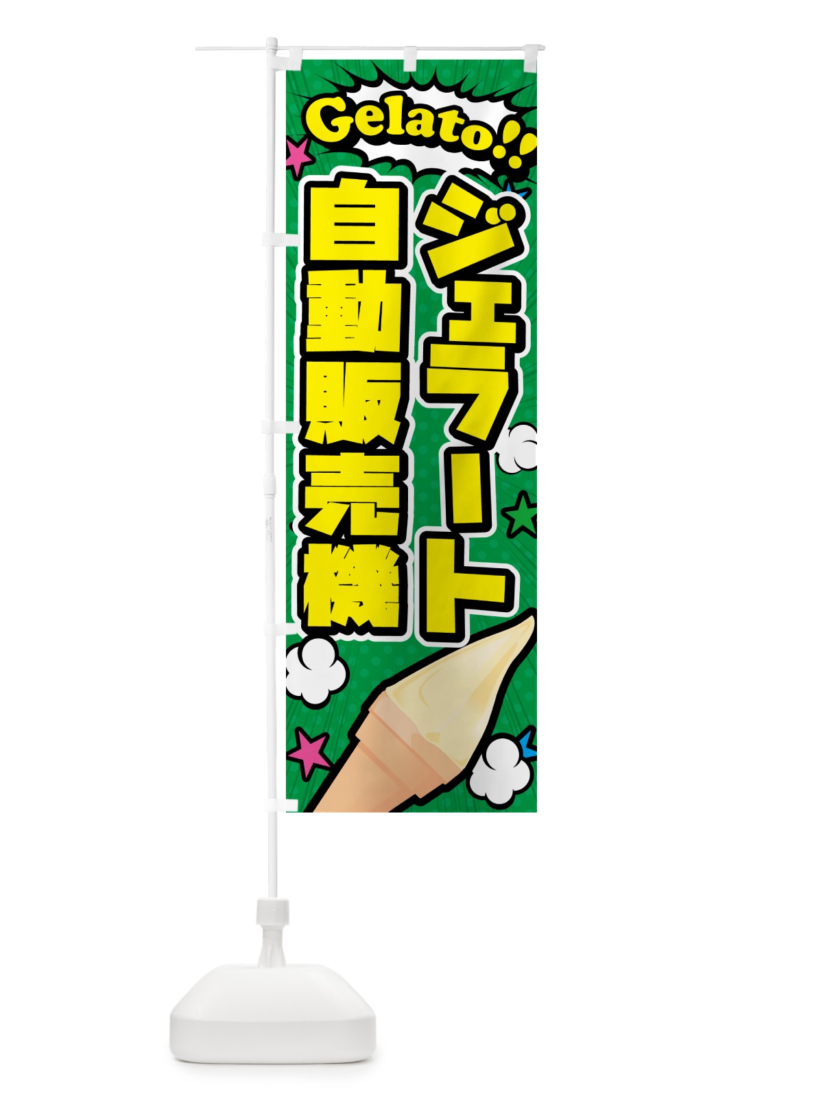 のぼり ジェラート自動販売機・アメコミ風 のぼり旗 5XUT(デザイン【C】)