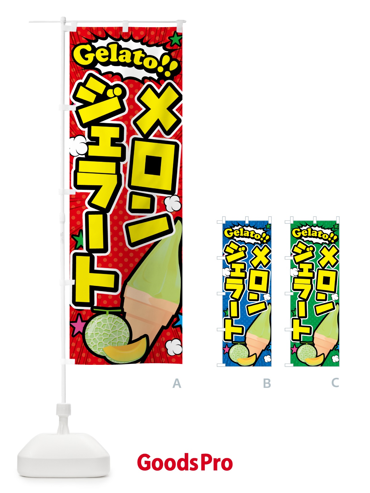 のぼり メロンジェラート・アメコミ風 のぼり旗 5XUU
