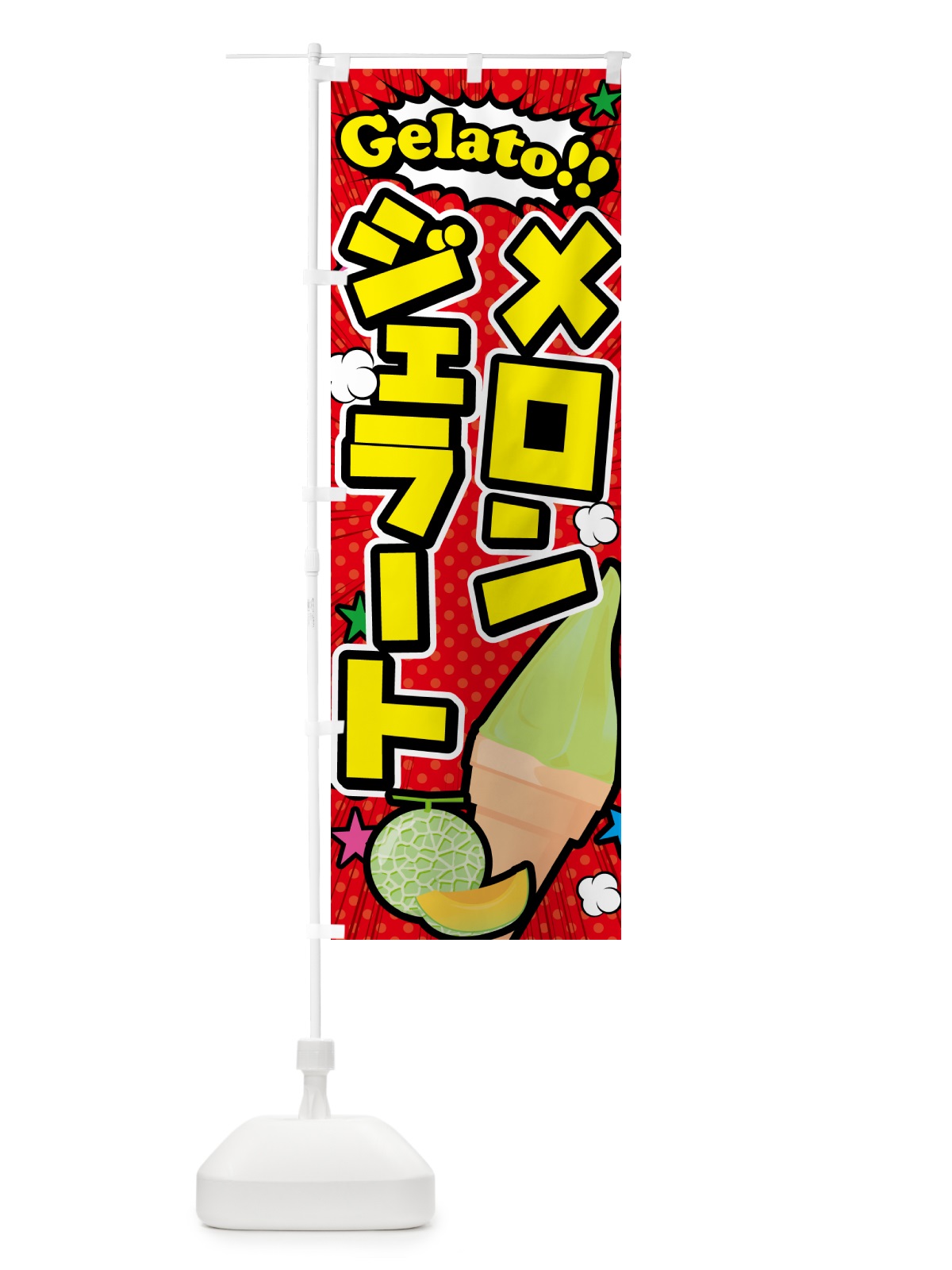 のぼり メロンジェラート・アメコミ風 のぼり旗 5XUU(デザイン【A】)