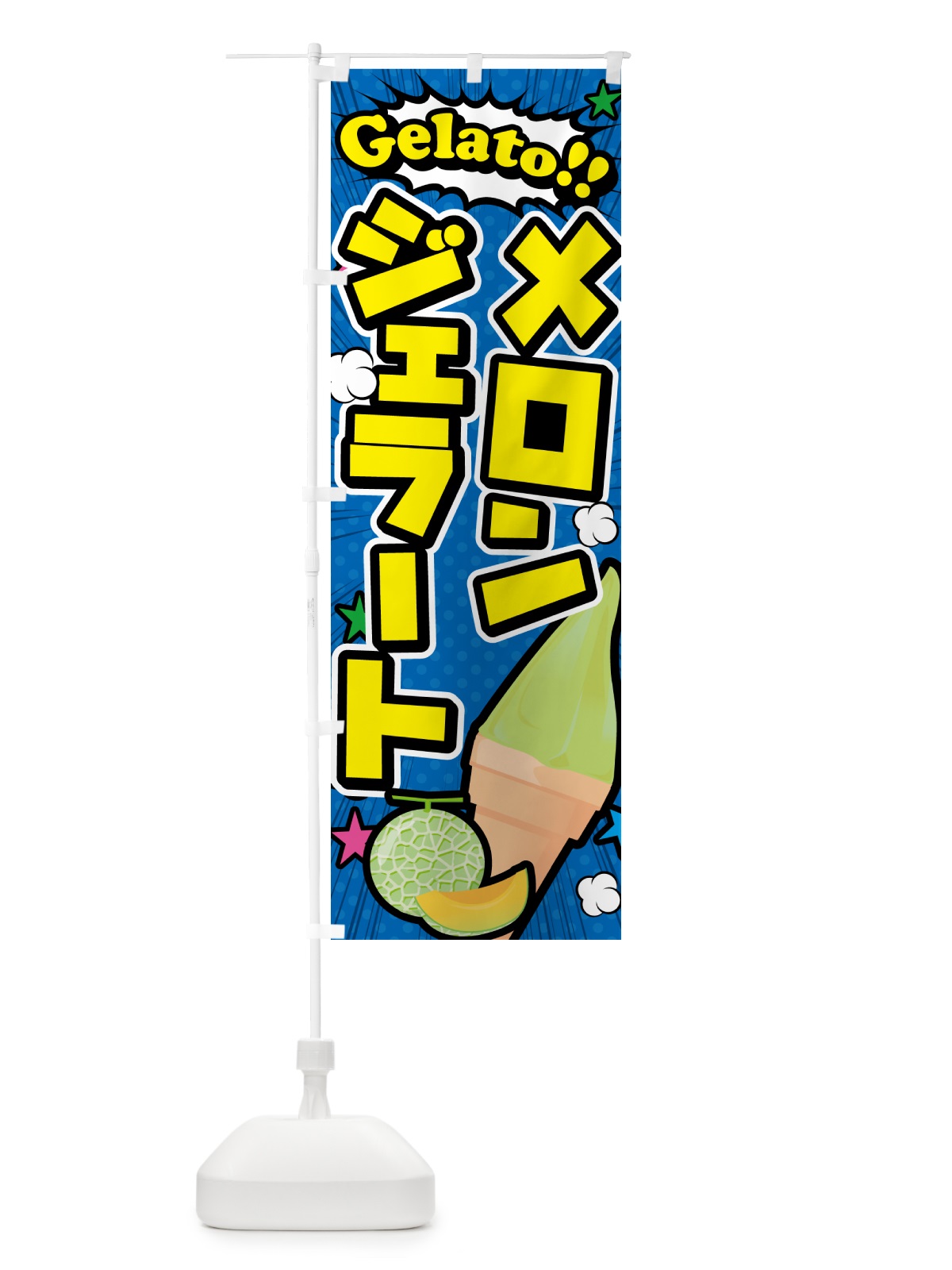 のぼり メロンジェラート・アメコミ風 のぼり旗 5XUU(デザイン【B】)