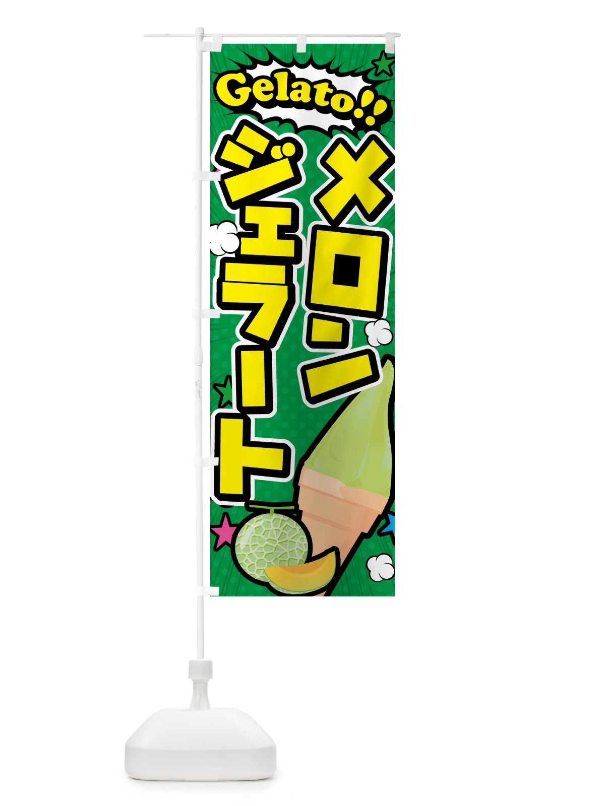 のぼり メロンジェラート・アメコミ風 のぼり旗 5XUU(デザイン【C】)